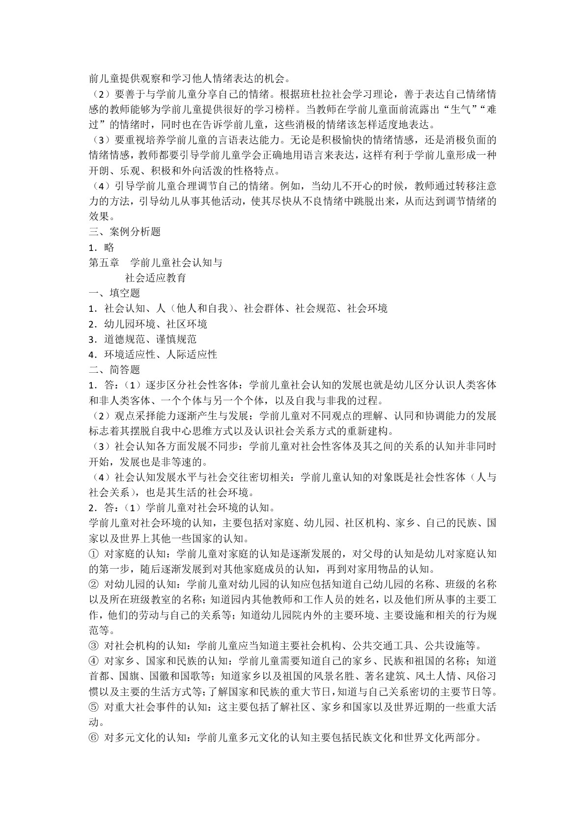 [国规]学前儿童社会教育（双色）（含微课）