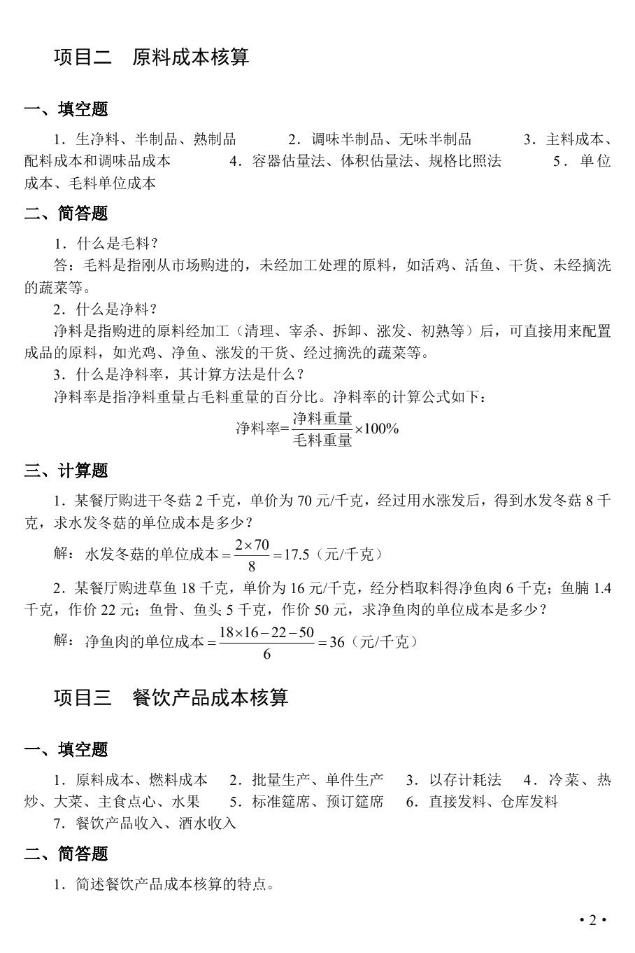 餐饮成本核算实务（双色）（含微课）