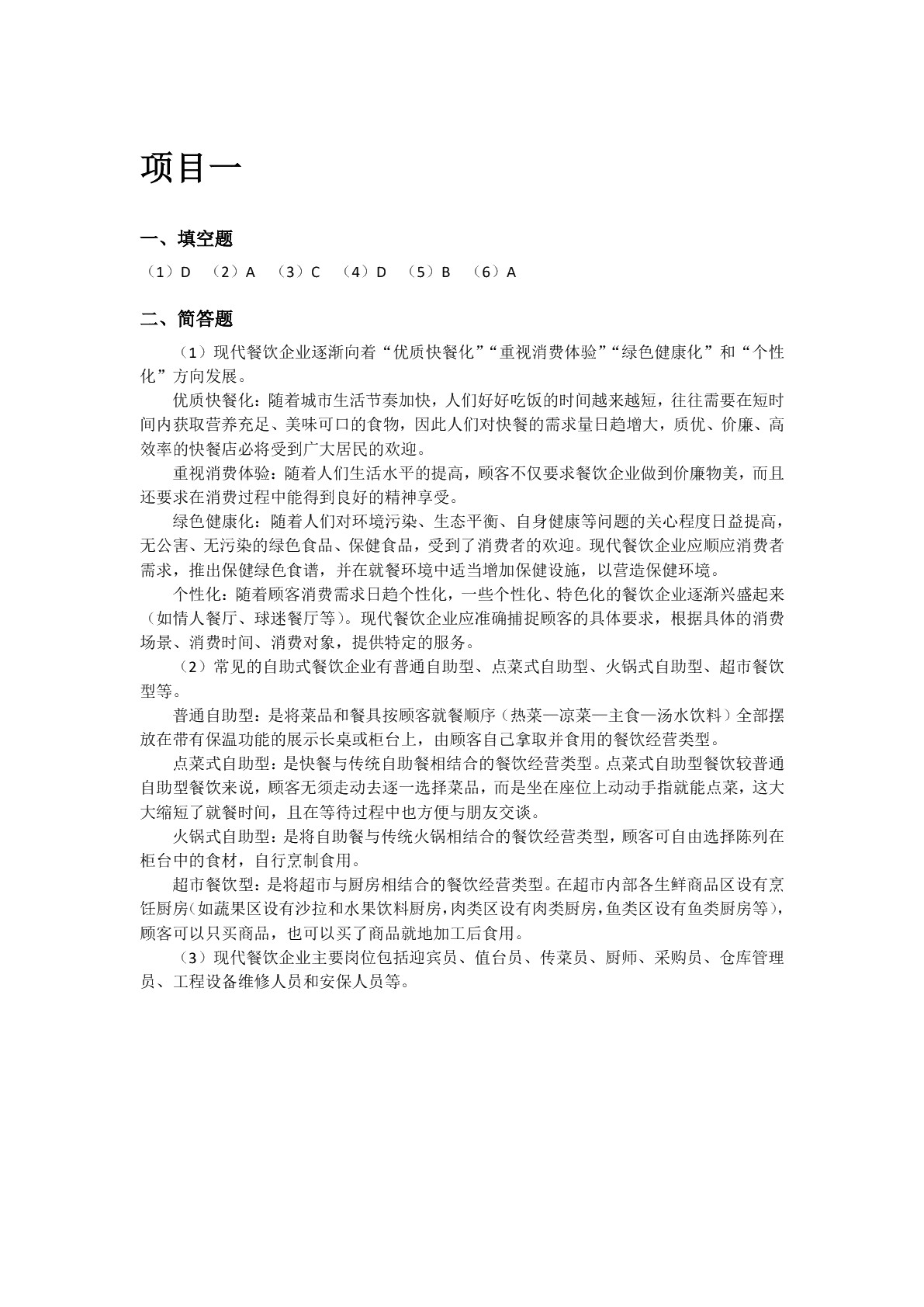 现代餐饮运营与管理实务（双色）（含微课）
