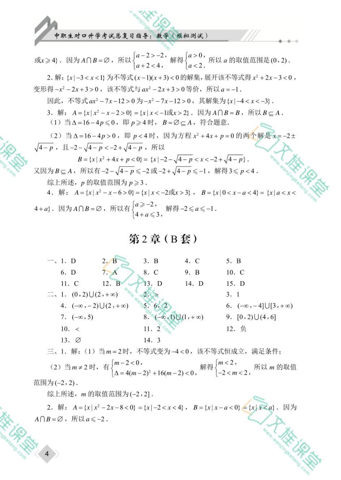 [河北省]中职生对口升学考试总复习指导：数学（模拟测试）
