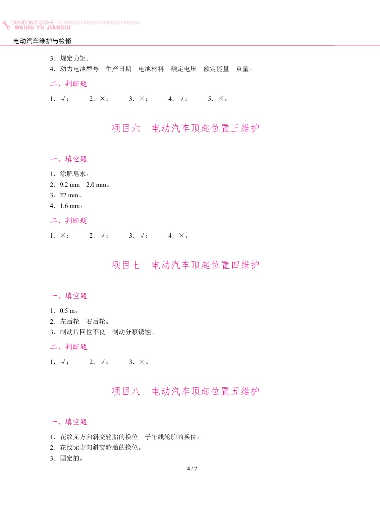 电动汽车维护与检修（双色）（含微课）