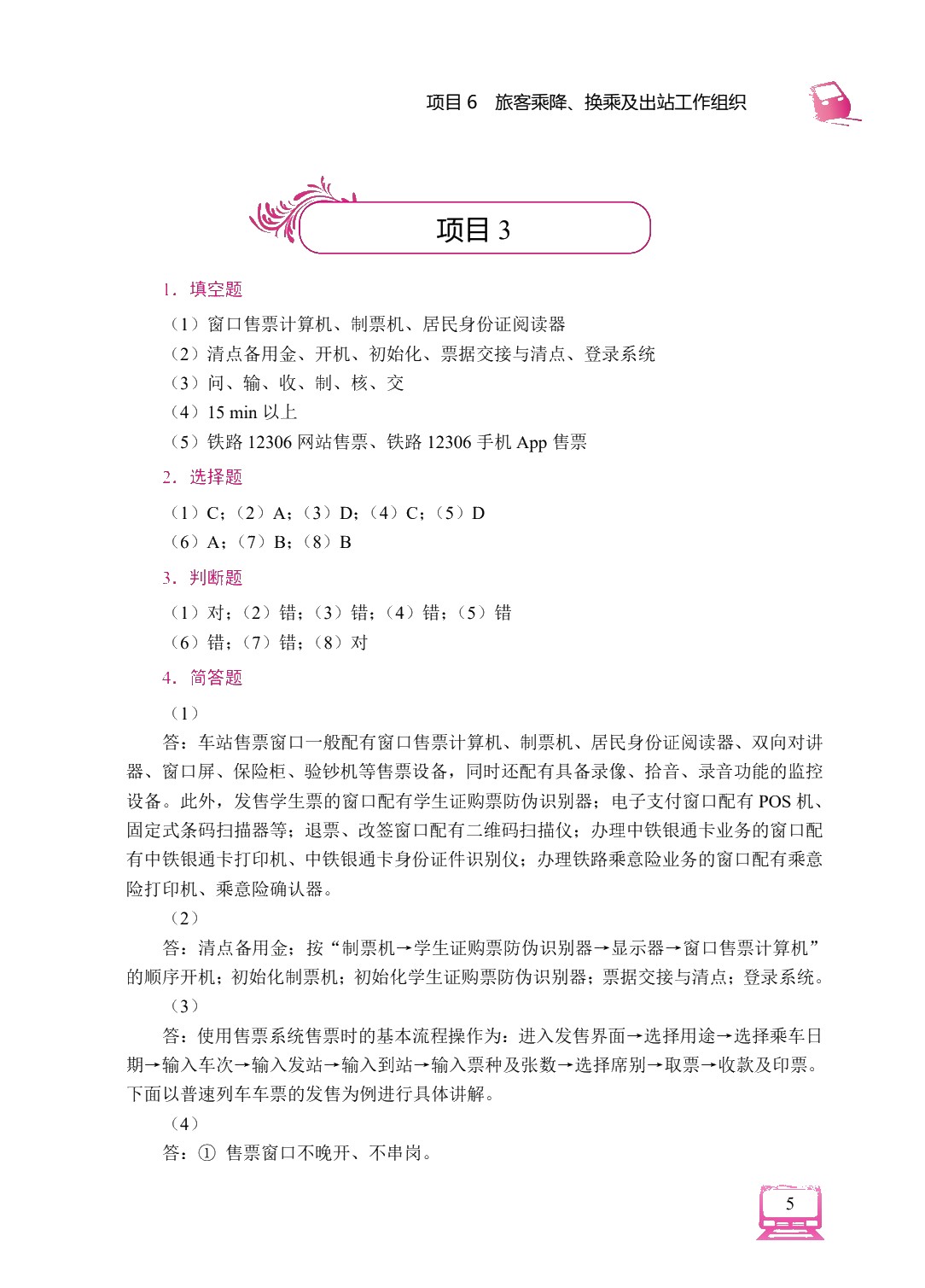 铁路车站客运实务（双色）（含微课）