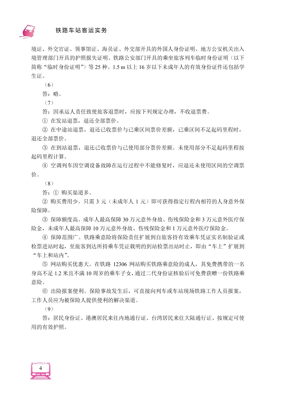 铁路车站客运实务（双色）（含微课）