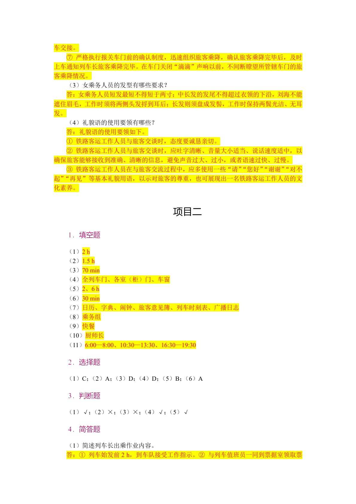 铁路客运乘务实务（双色）（含微课）