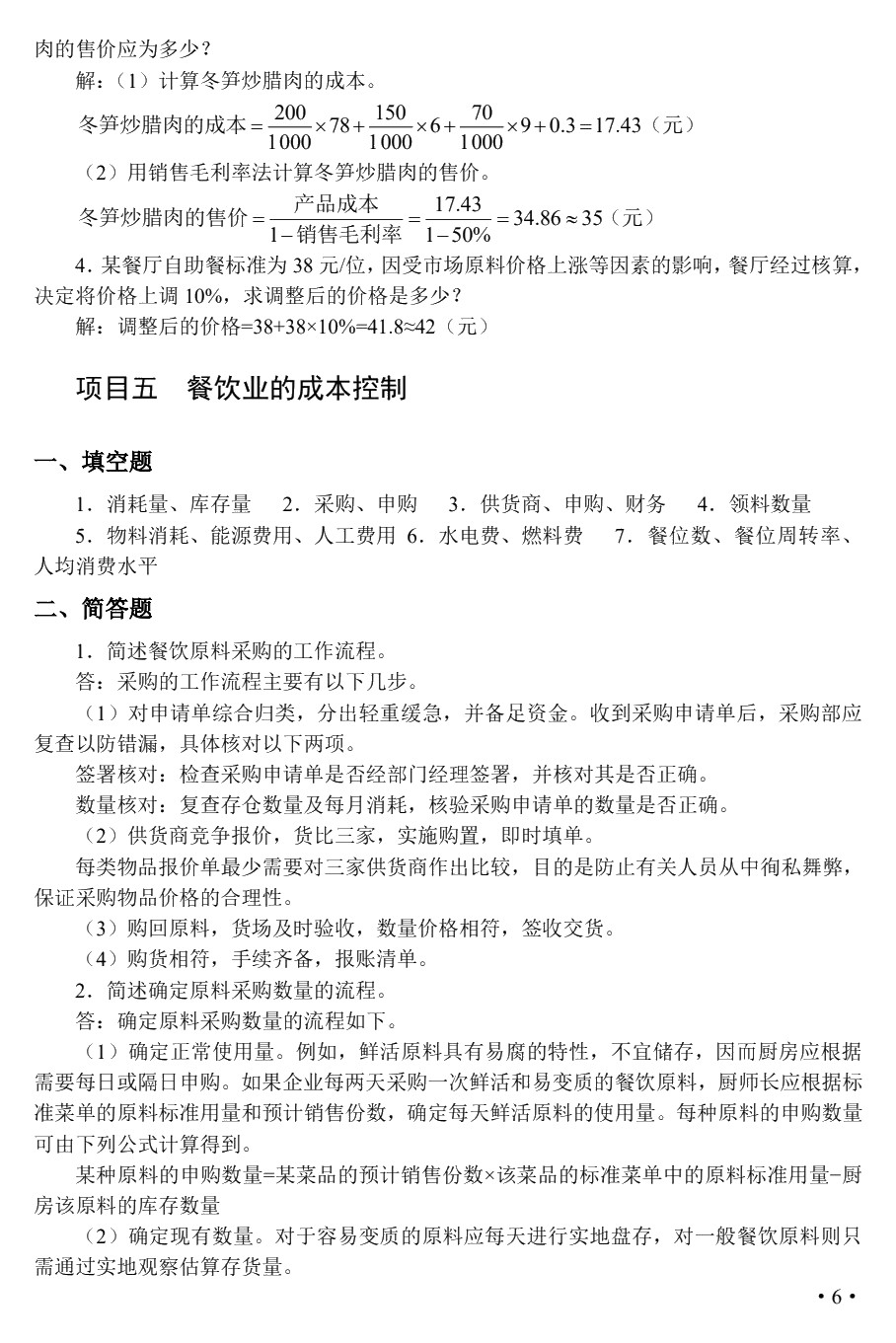 餐饮成本核算实务（双色）（含微课）