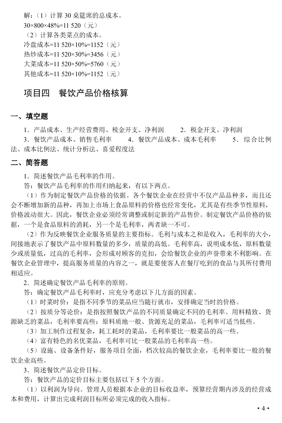 餐饮成本核算实务（双色）（含微课）