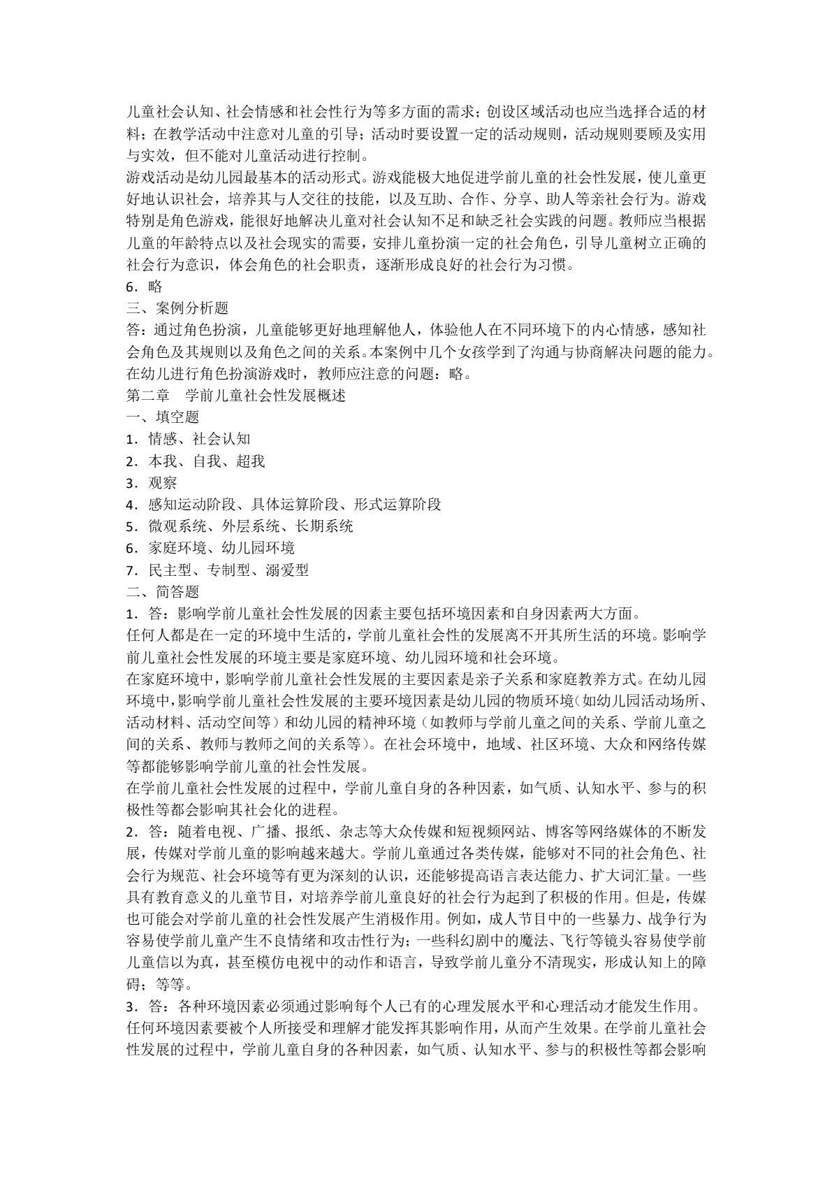 [国规]学前儿童社会教育（双色）（含微课）