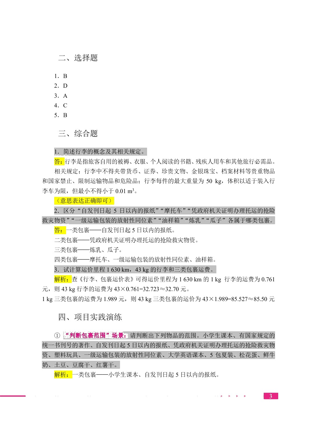 铁路客运业务实务（双色）（含微课）