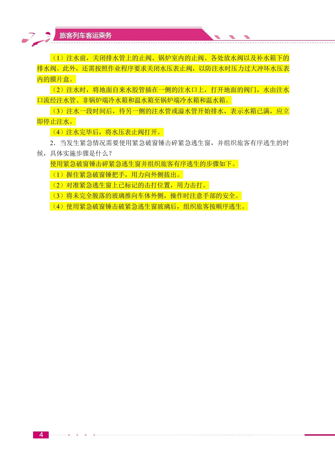 旅客列车客运乘务（双色）（含微课）