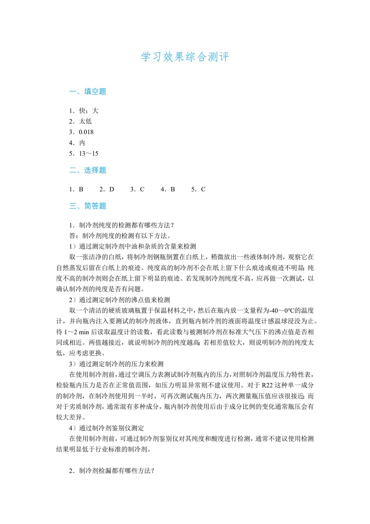 汽车空调结构与维修（双色）（含微课）