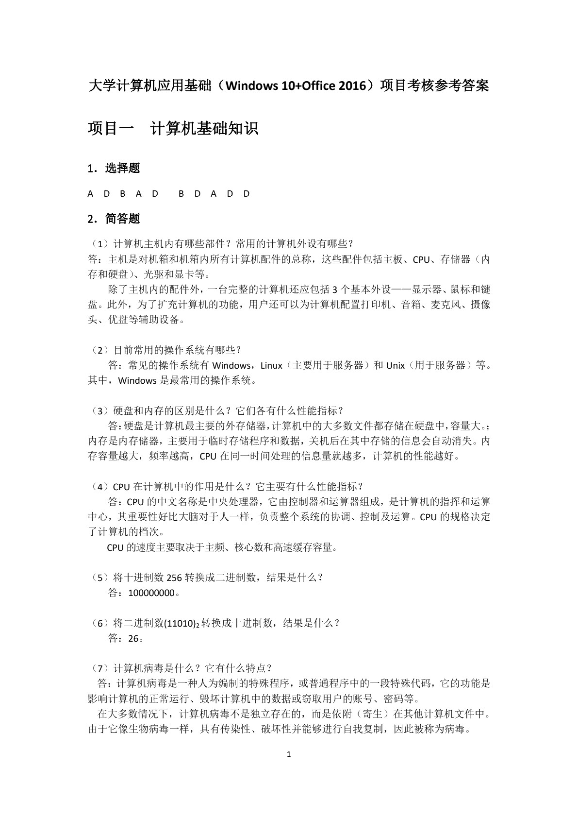 大学计算机应用基础[Windows10+Office2016]（双色）（含微课）
