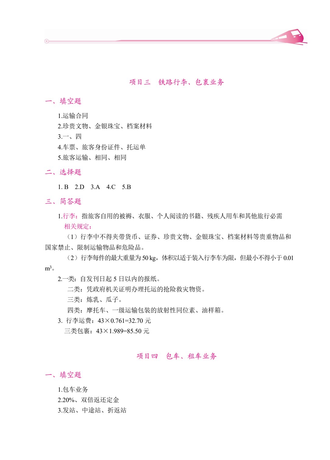 铁路客运员 客运值班员（双色）（含微课）