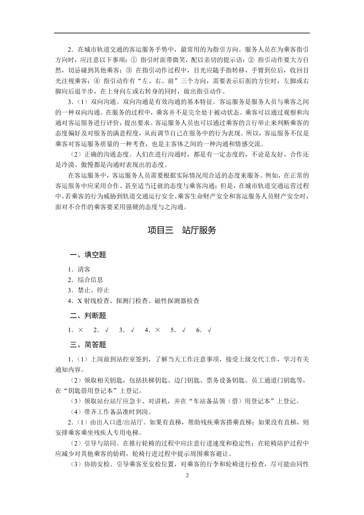 城市轨道交通客运服务（双色）（含微课）