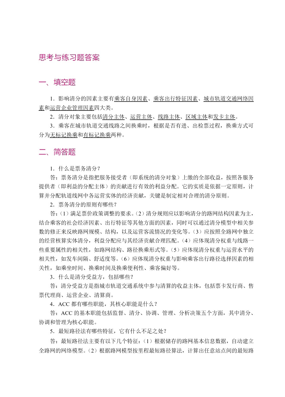 城市轨道交通票务管理（双色）（含微课）