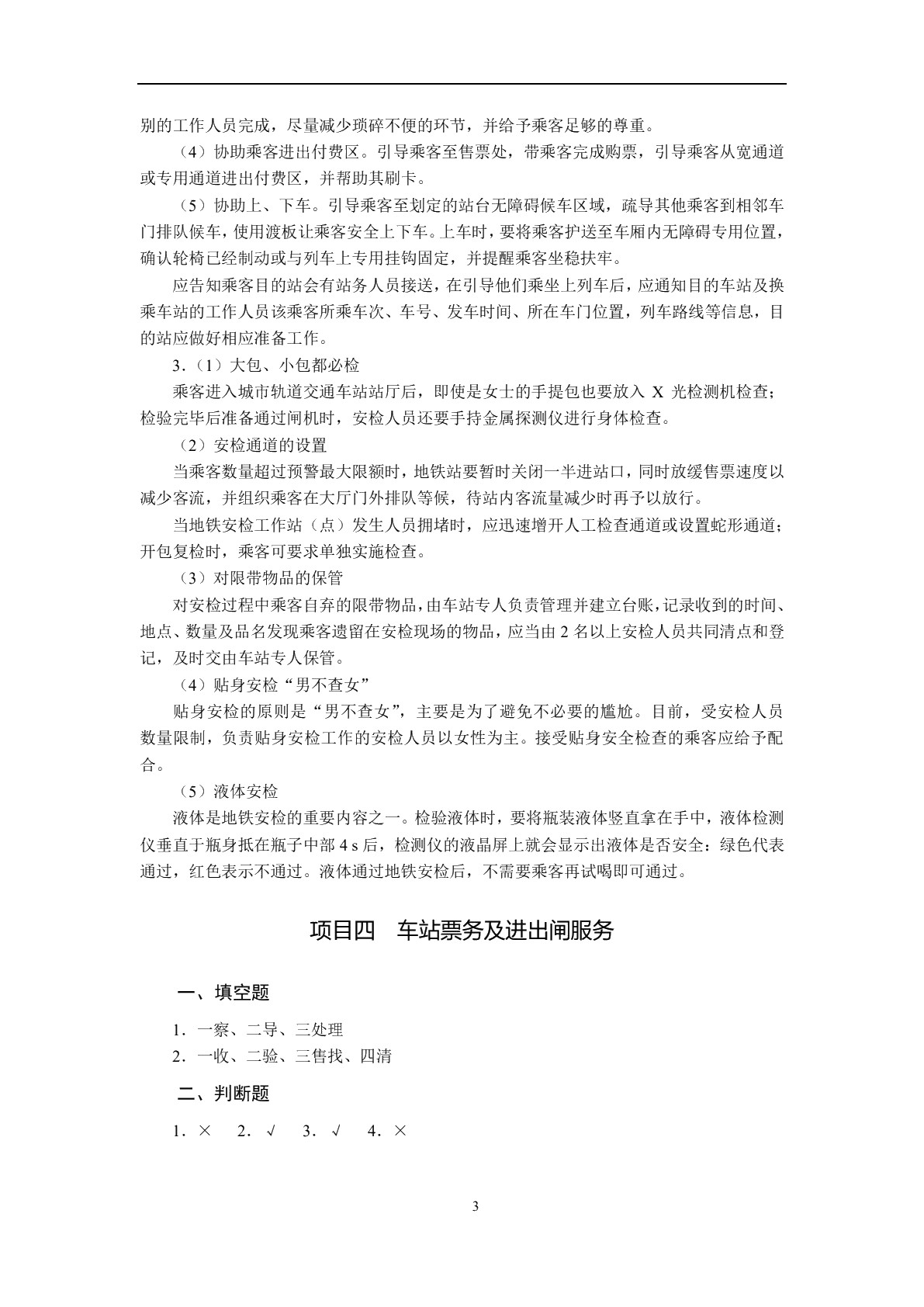 城市轨道交通客运服务（双色）（含微课）
