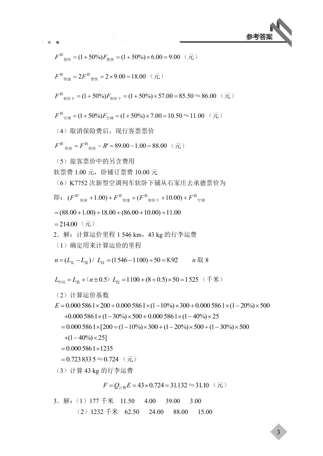 [国规]铁路客运组织（双色）（含微课）