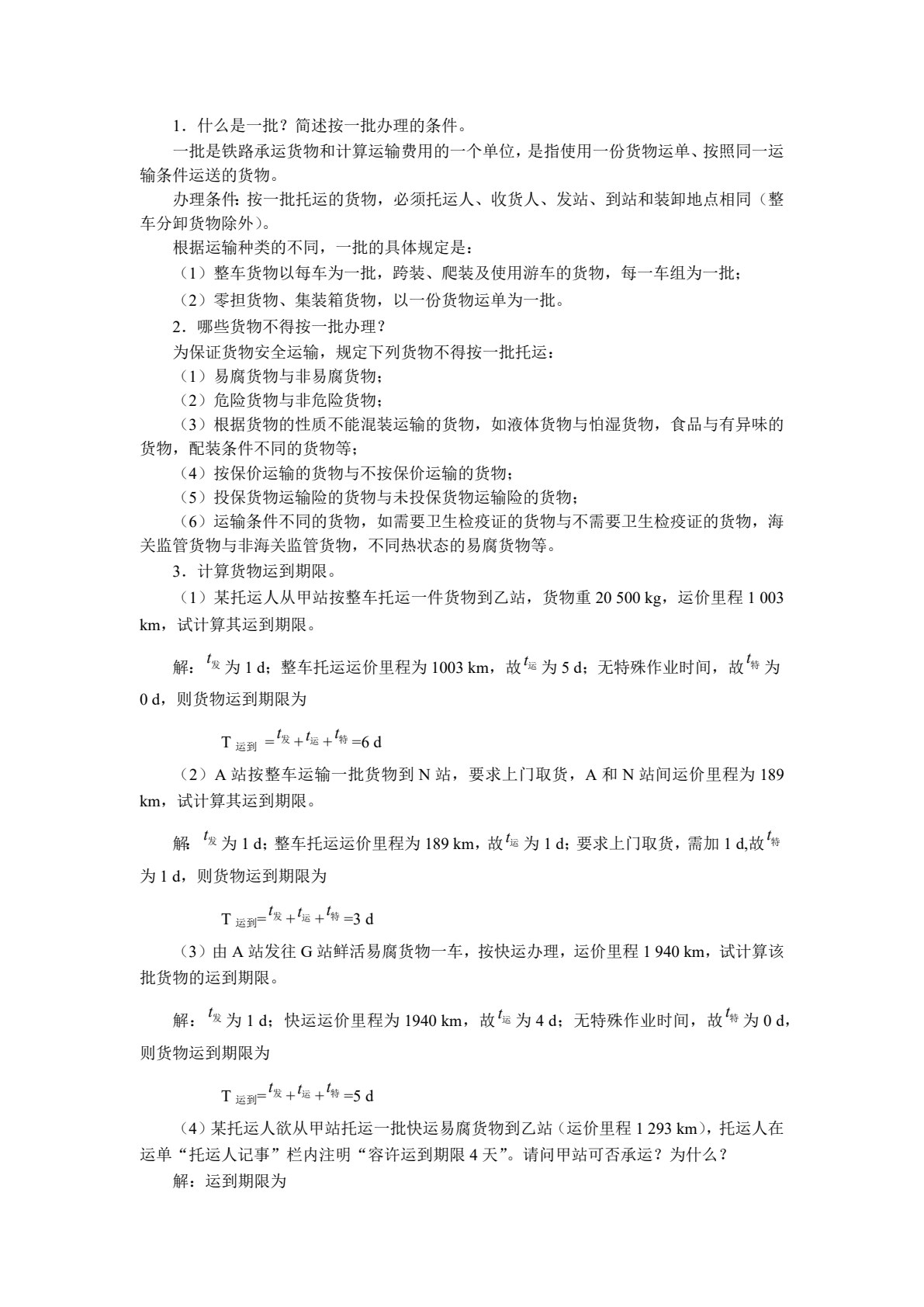 铁路货运组织（双色）（含微课）