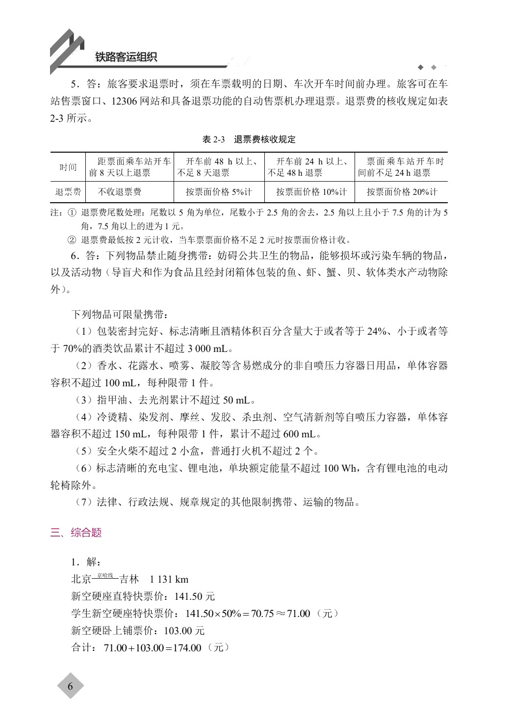 [国规]铁路客运组织（双色）（含微课）