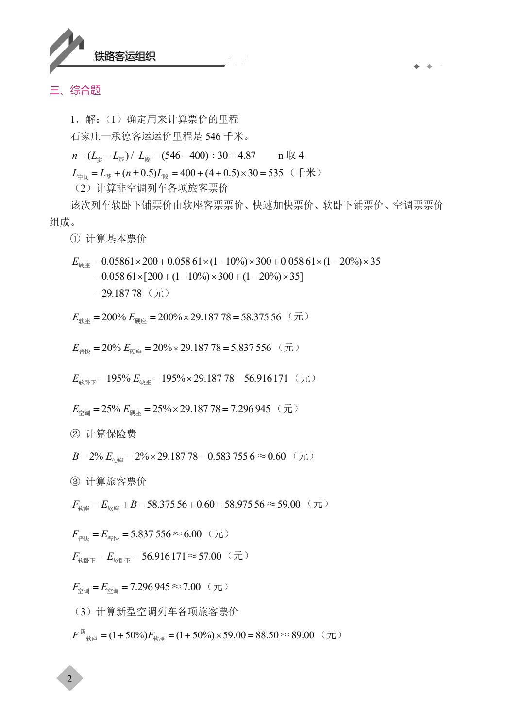 [国规]铁路客运组织（双色）（含微课）