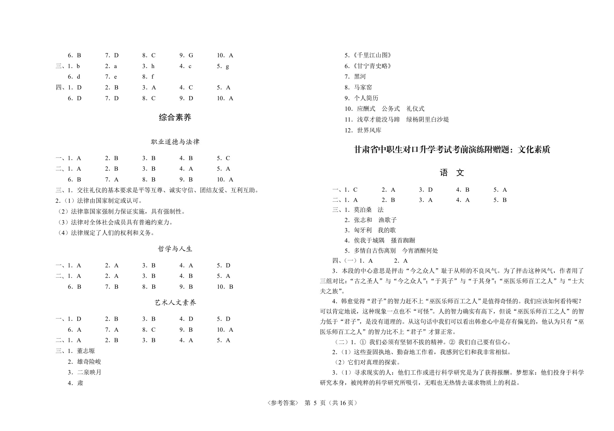 甘肃省中职生对口升学考试考前演练三套题：公共基础+旅游服务类