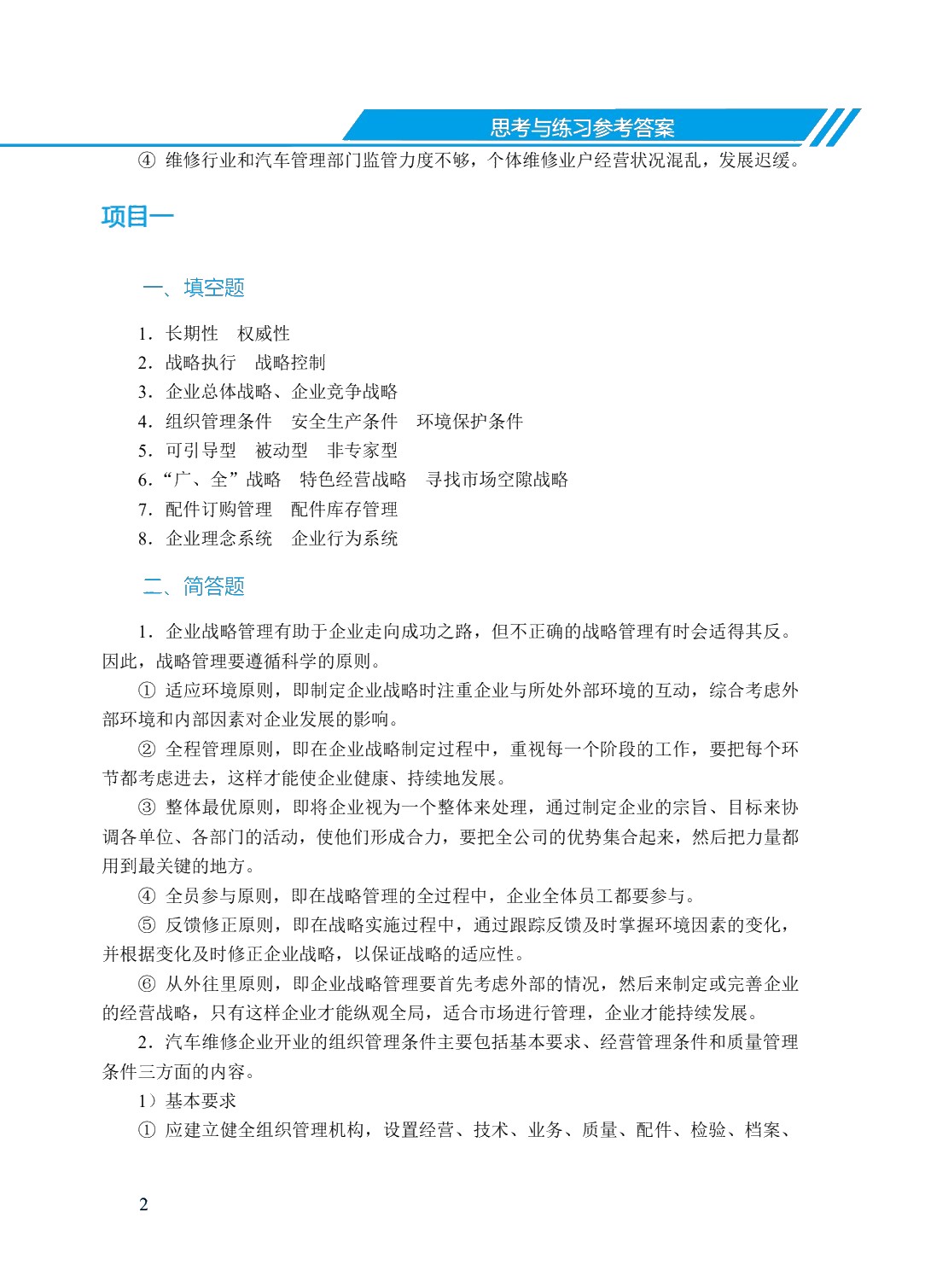 汽车维修企业管理（双色）（含微课）