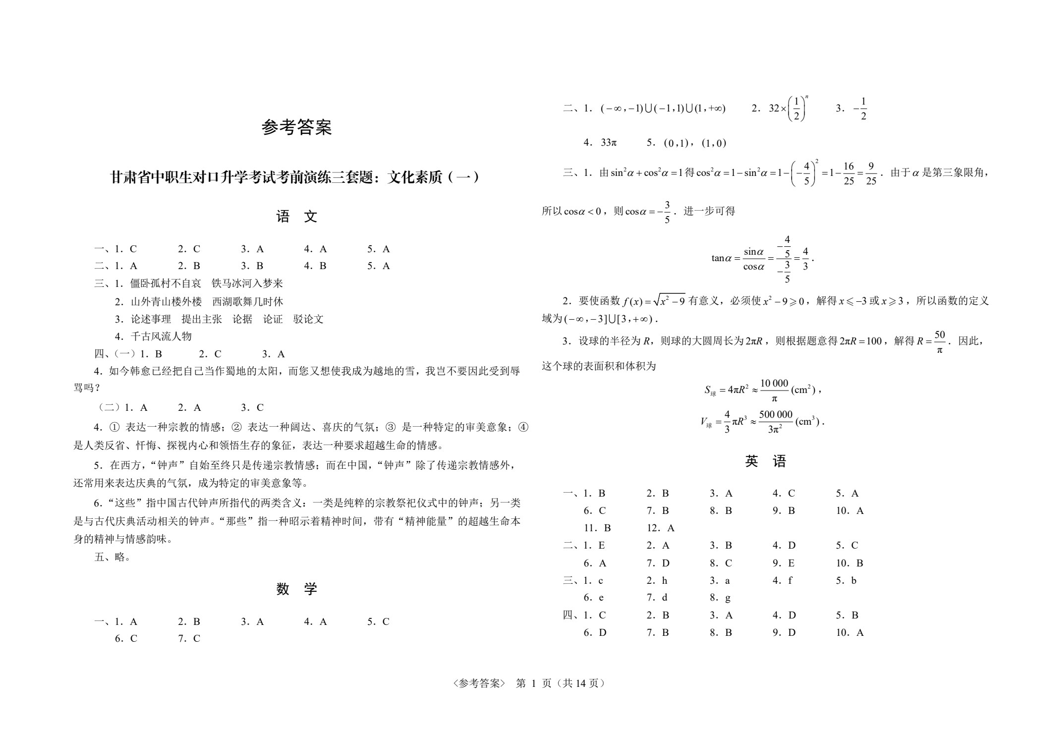 甘肃省中职生对口升学考试考前演练三套题：公共基础+农林牧渔类