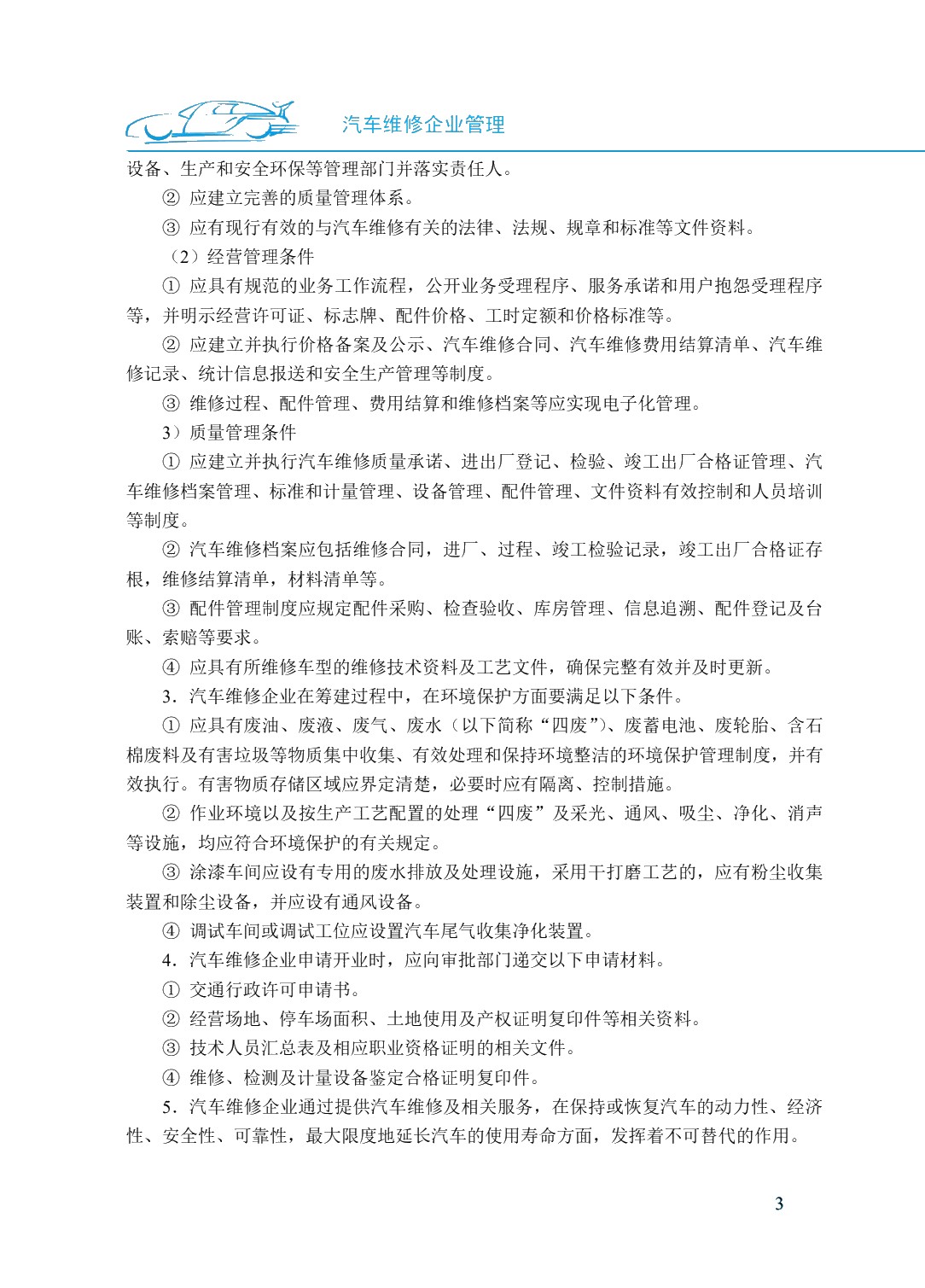 汽车维修企业管理（双色）（含微课）