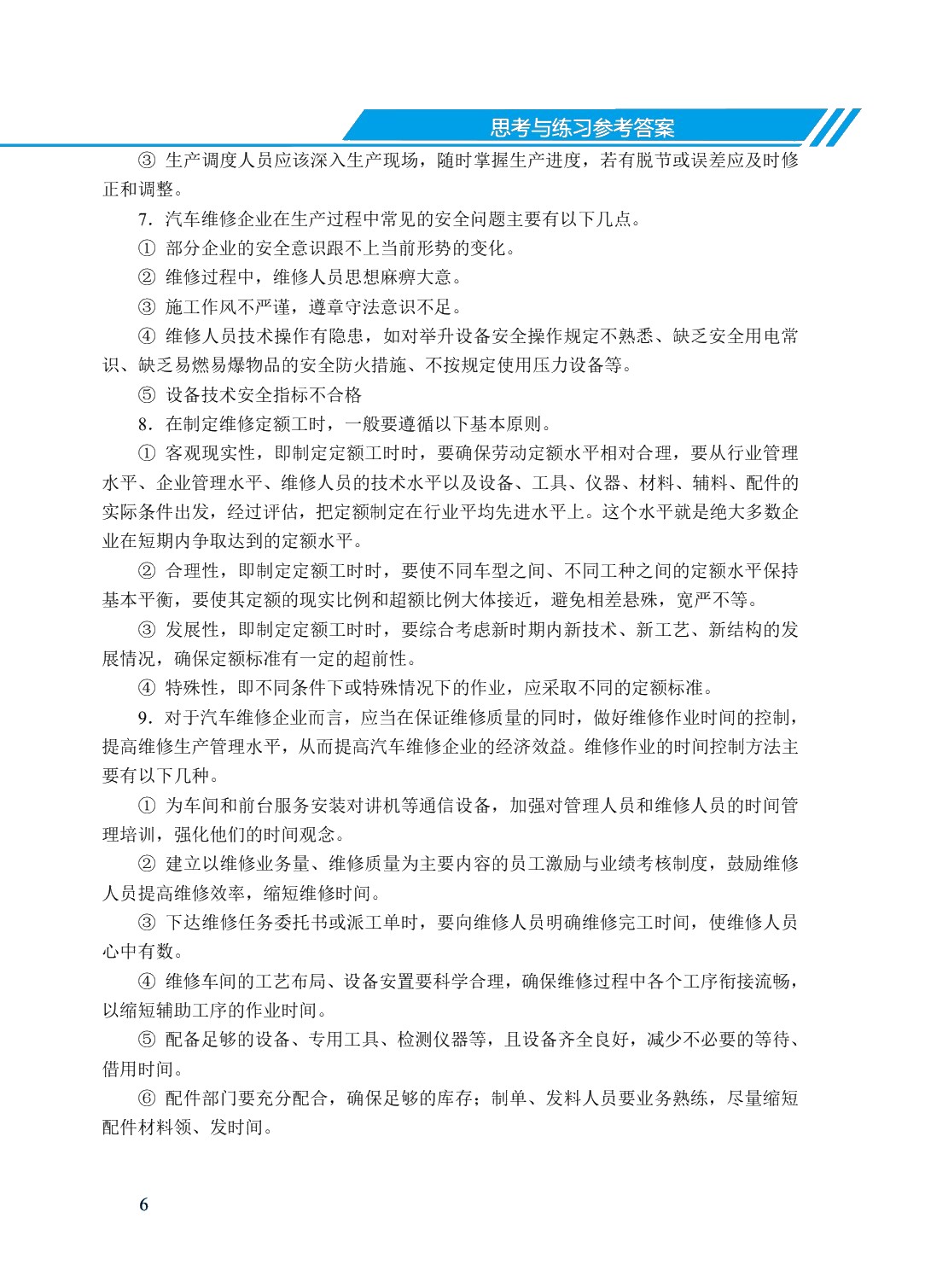 汽车维修企业管理（双色）（含微课）