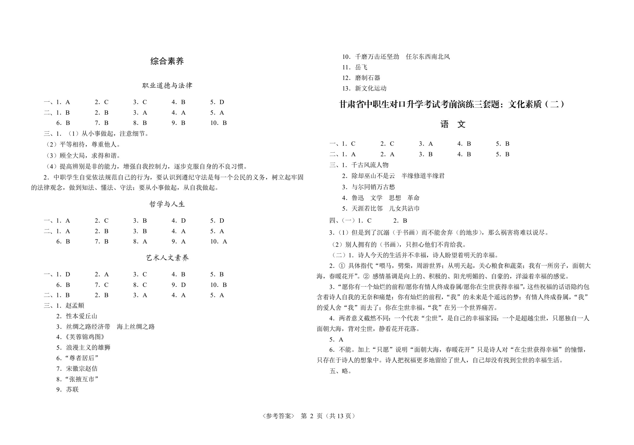 甘肃省中职生对口升学考试考前演练三套题：公共基础+财经商贸类