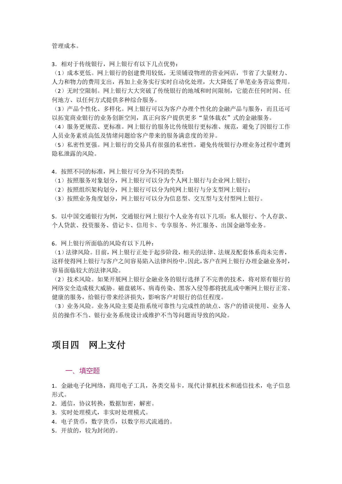 电子支付与网上银行（双色）