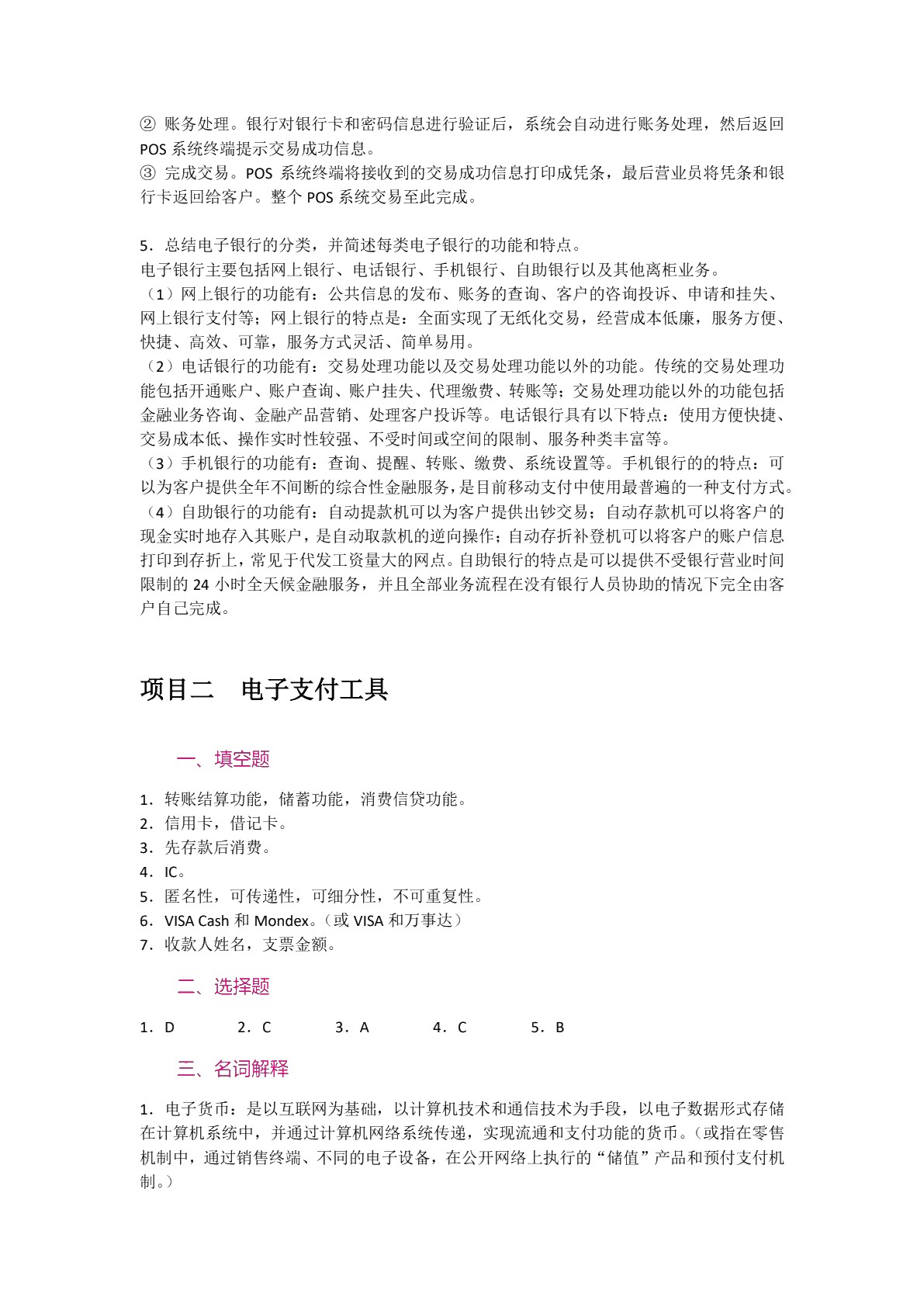 电子支付与网上银行（双色）
