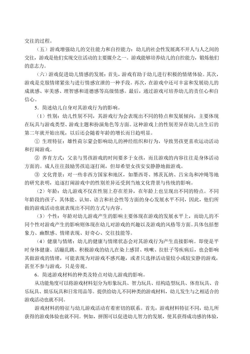 学前儿童游戏（双色）