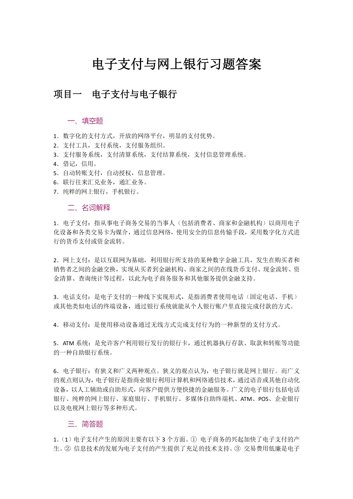 电子支付与网上银行（双色）