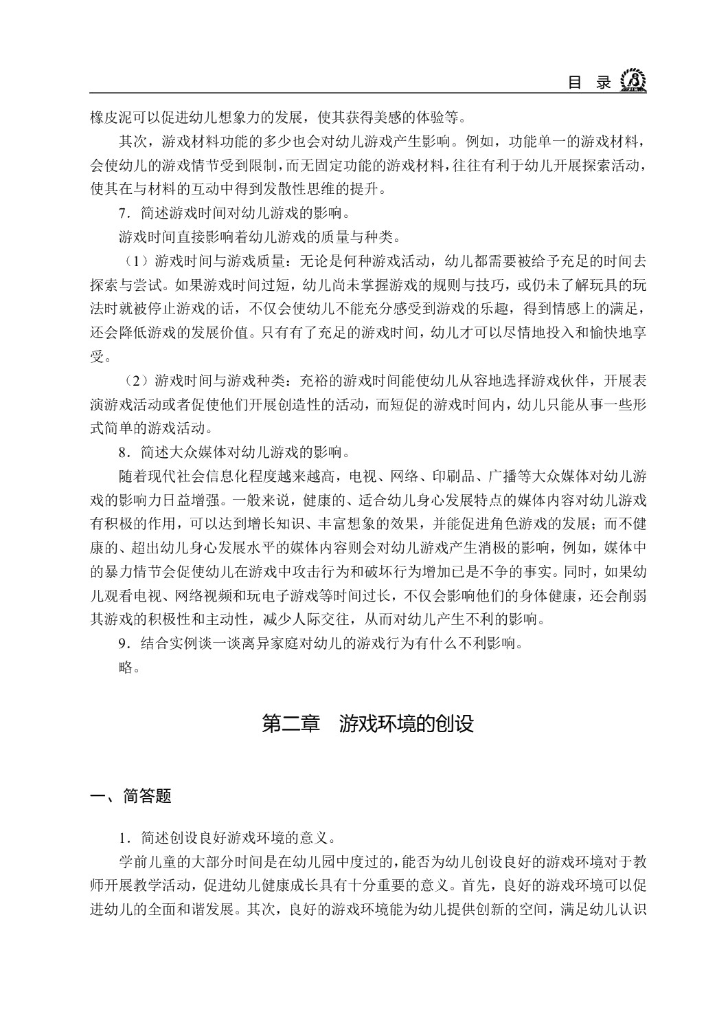 学前儿童游戏（双色）