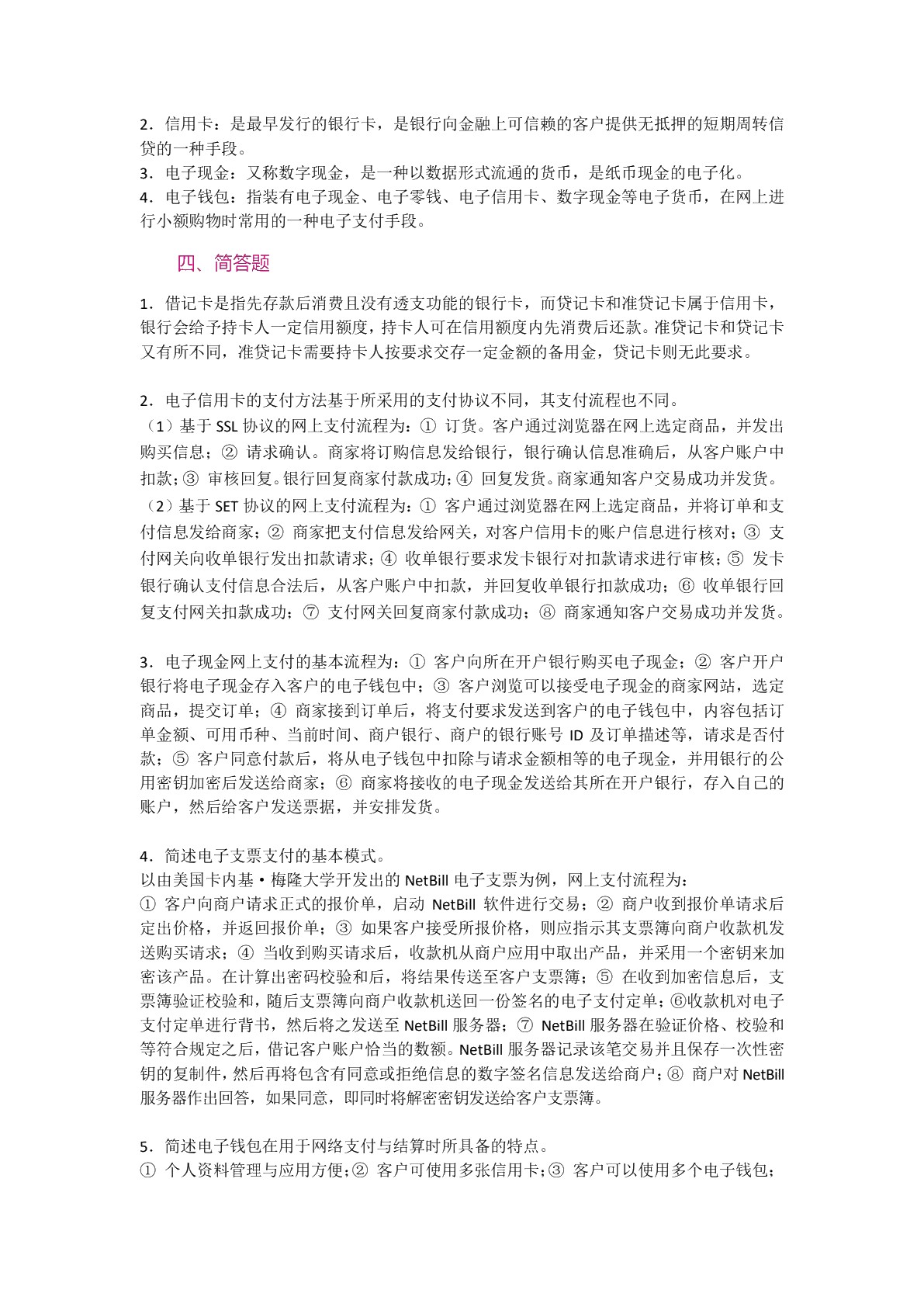 电子支付与网上银行（双色）