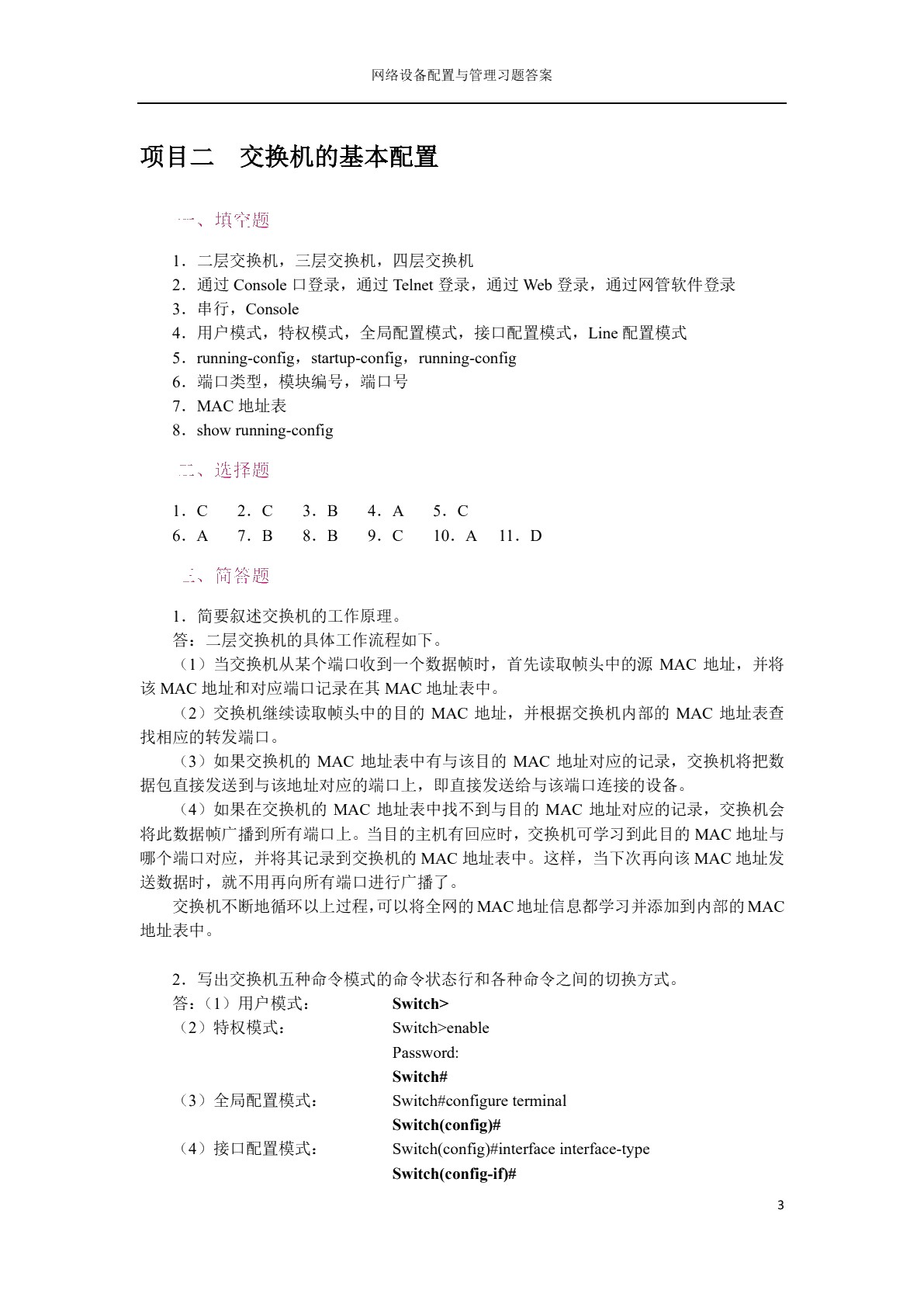 网络设备配置与管理（双色）