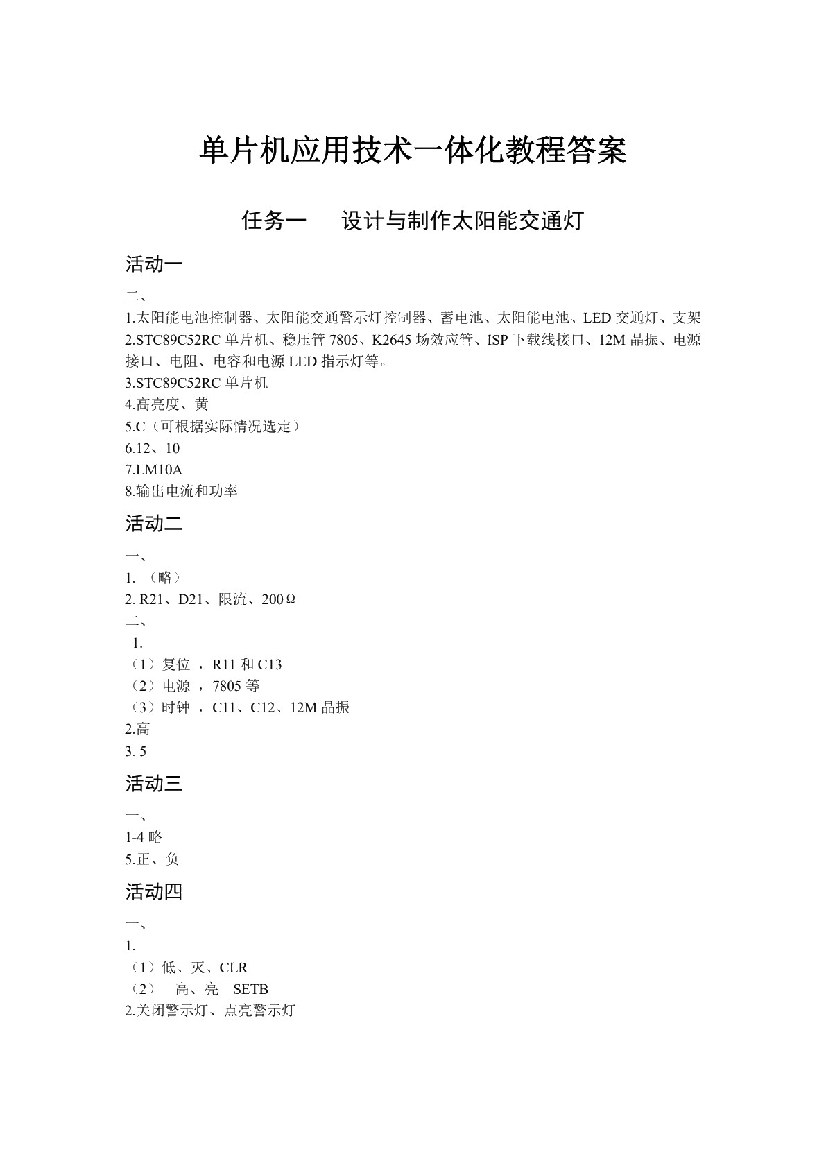 单片机应用技术一体化教程（双色）