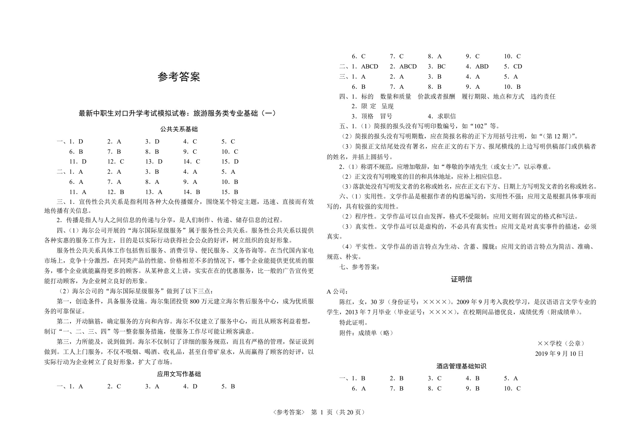最新中职生对口升学考试模拟试卷：旅游服务类专业基础