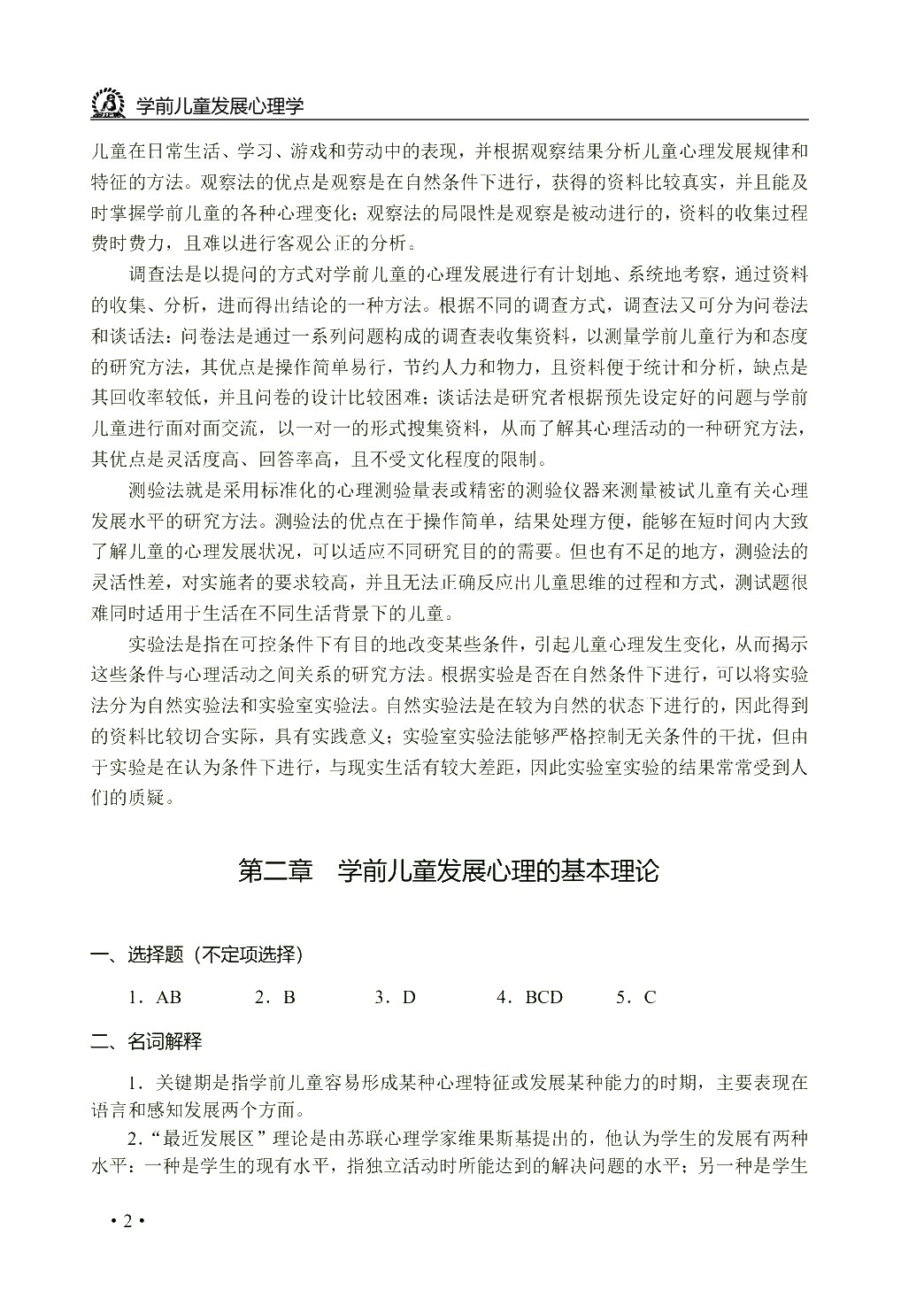 学前心理学（双色）