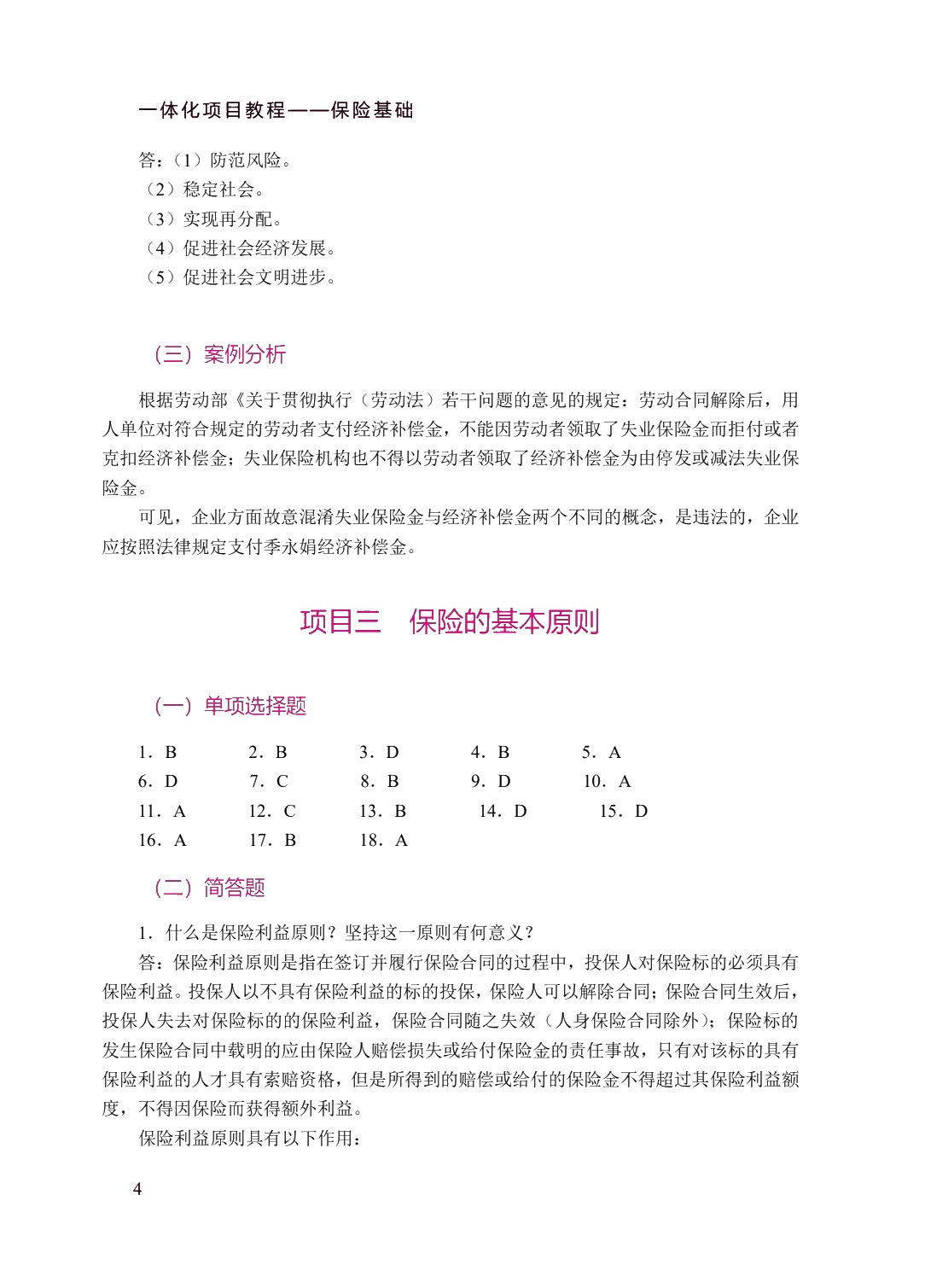 一体化项目教程&mdash;&mdash;保险基础（双色）