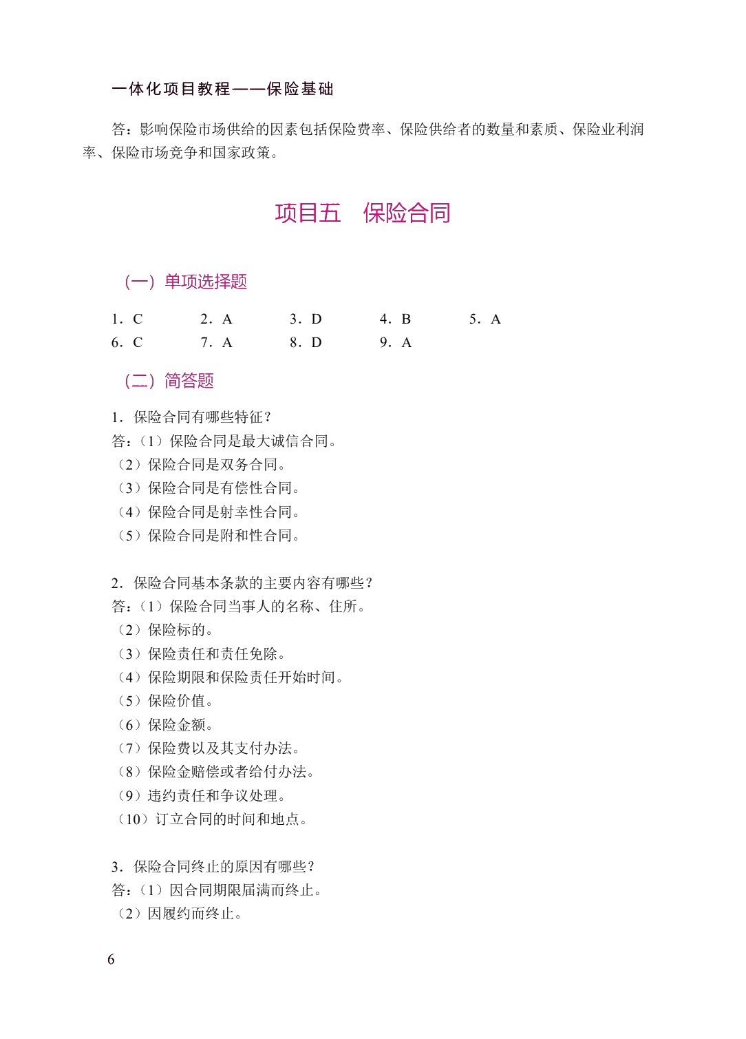 一体化项目教程&mdash;&mdash;保险基础（双色）