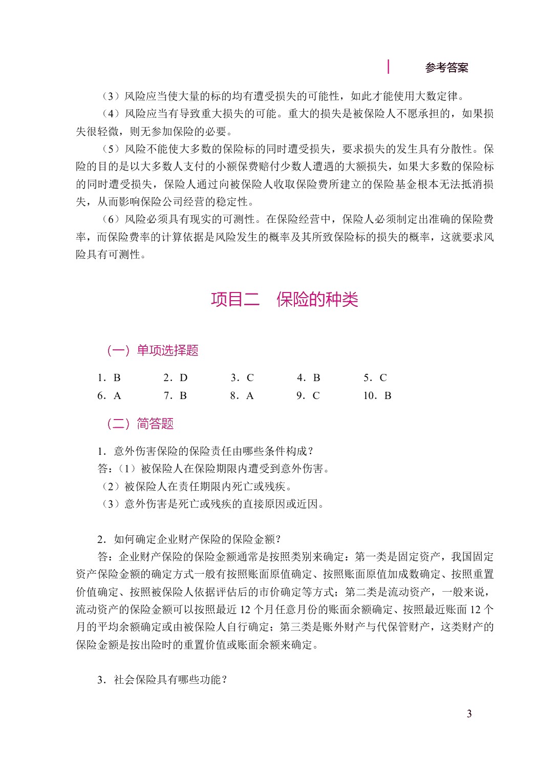 一体化项目教程&mdash;&mdash;保险基础（双色）