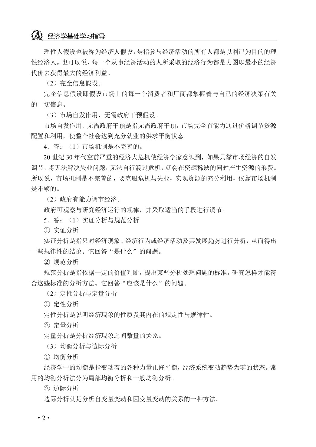 经济学基础学习指导与练习