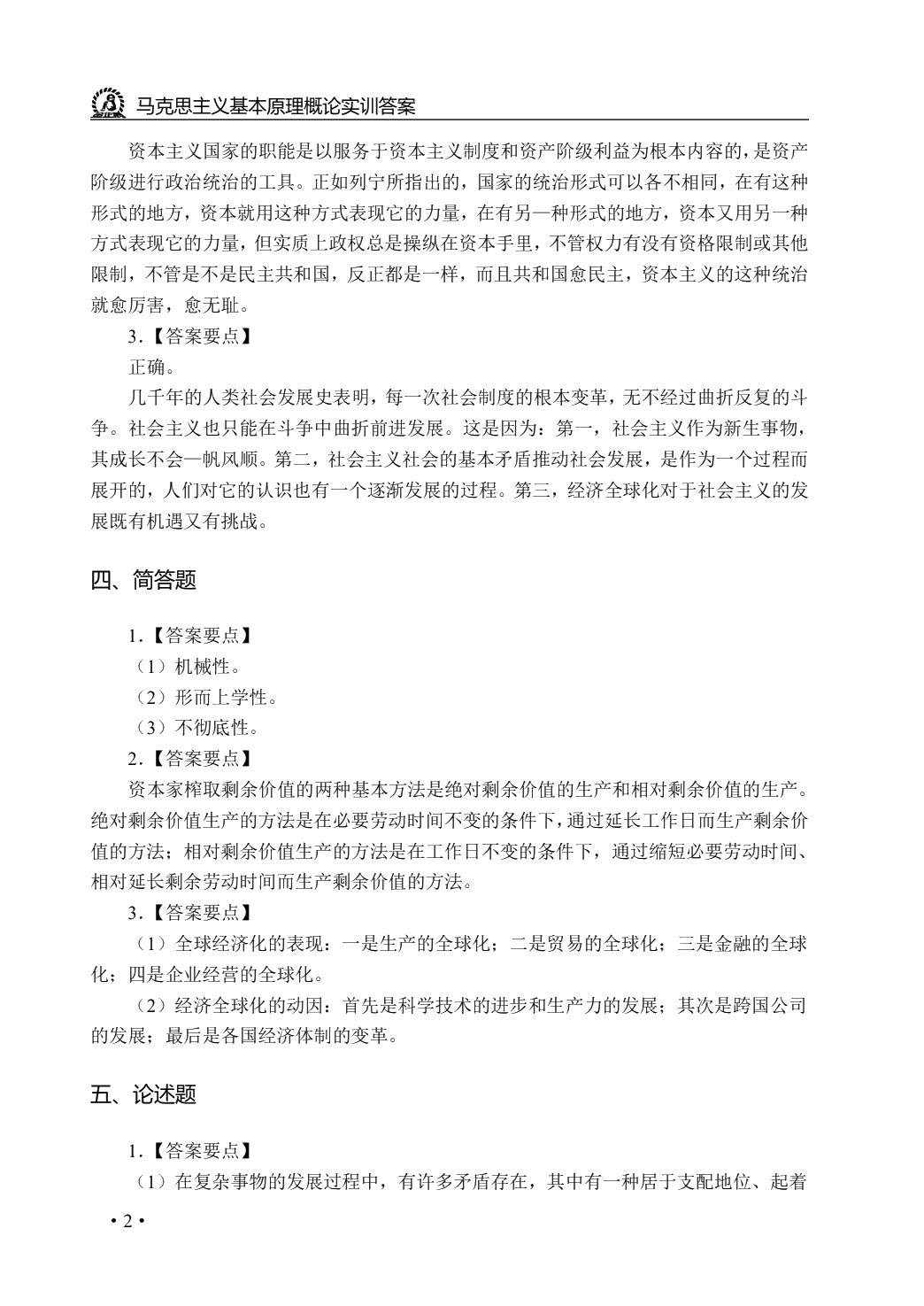 马克思主义基本原理概论实训