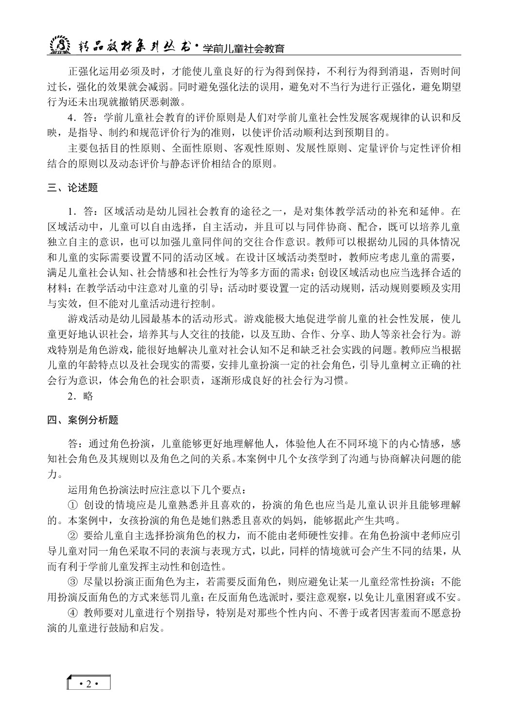 学前儿童社会教育