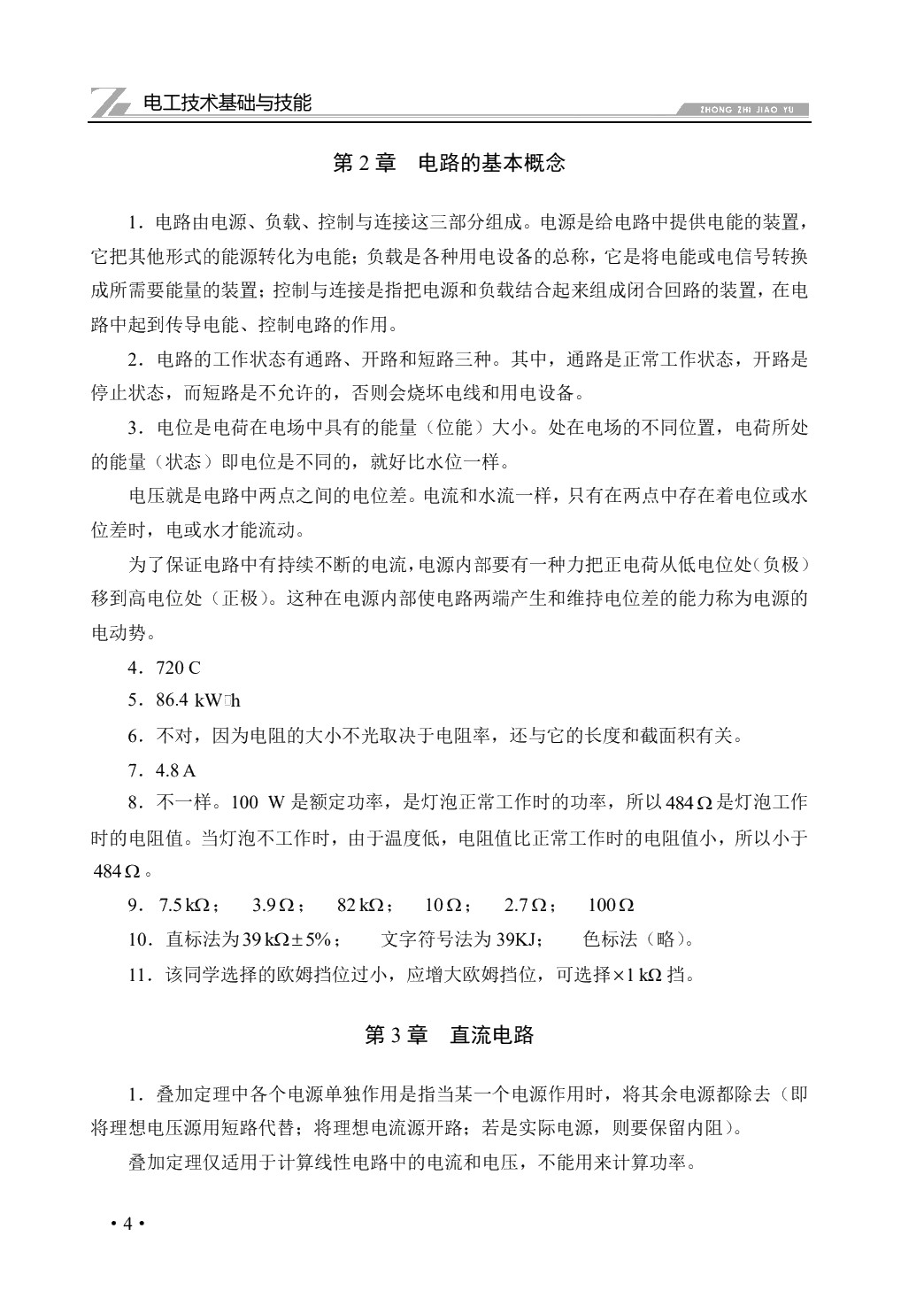 电工技术基础与技能（双色）