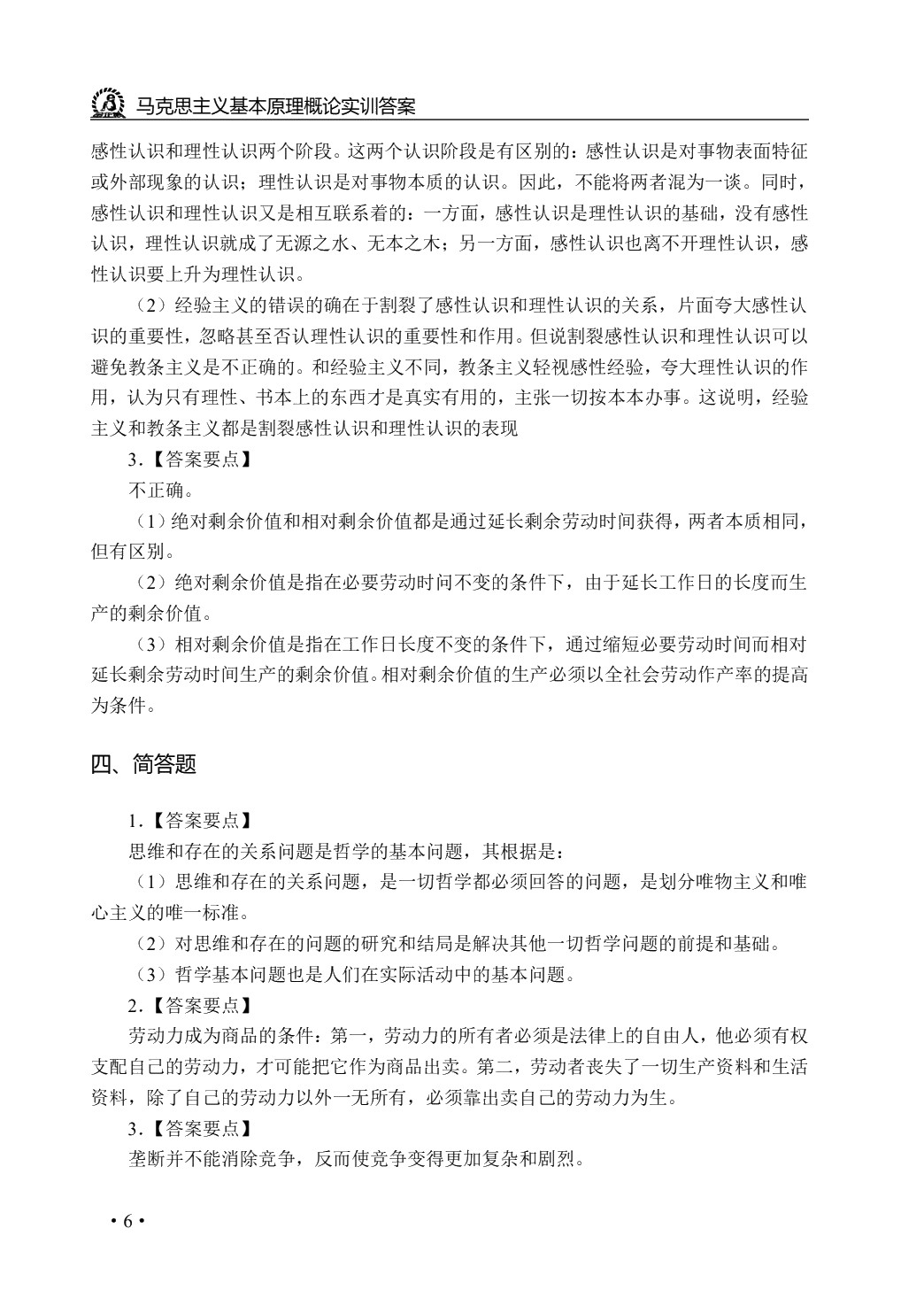 马克思主义基本原理概论实训