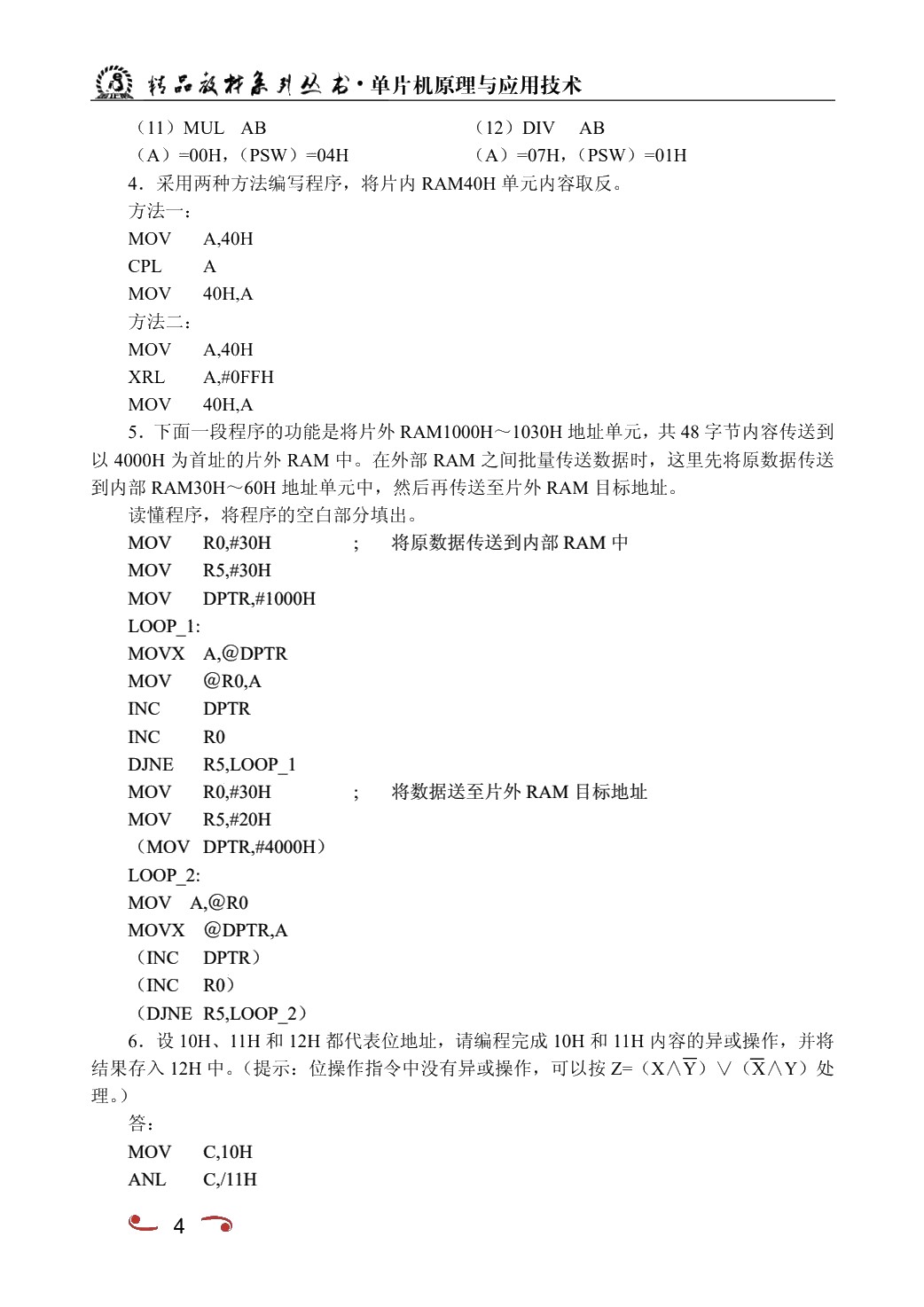 单片机原理及应用技术