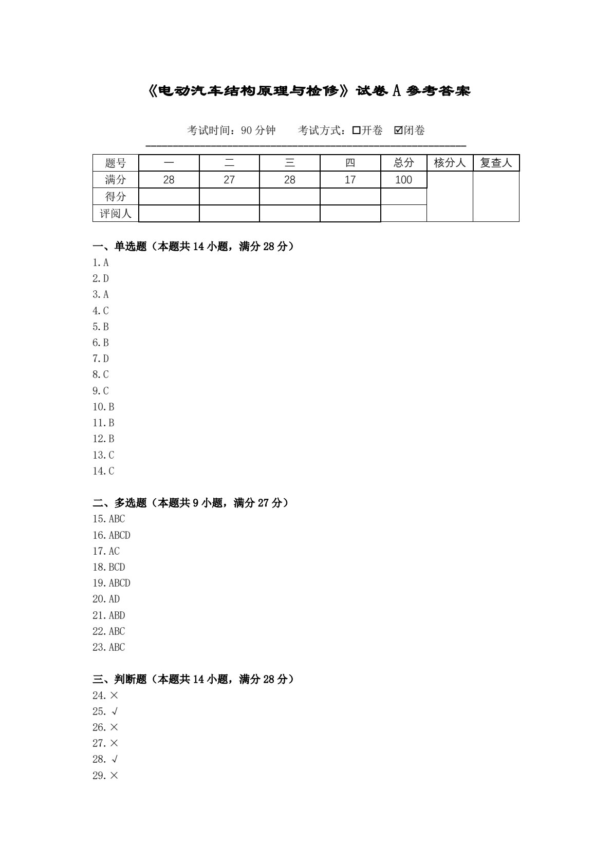 电动汽车结构原理与检修