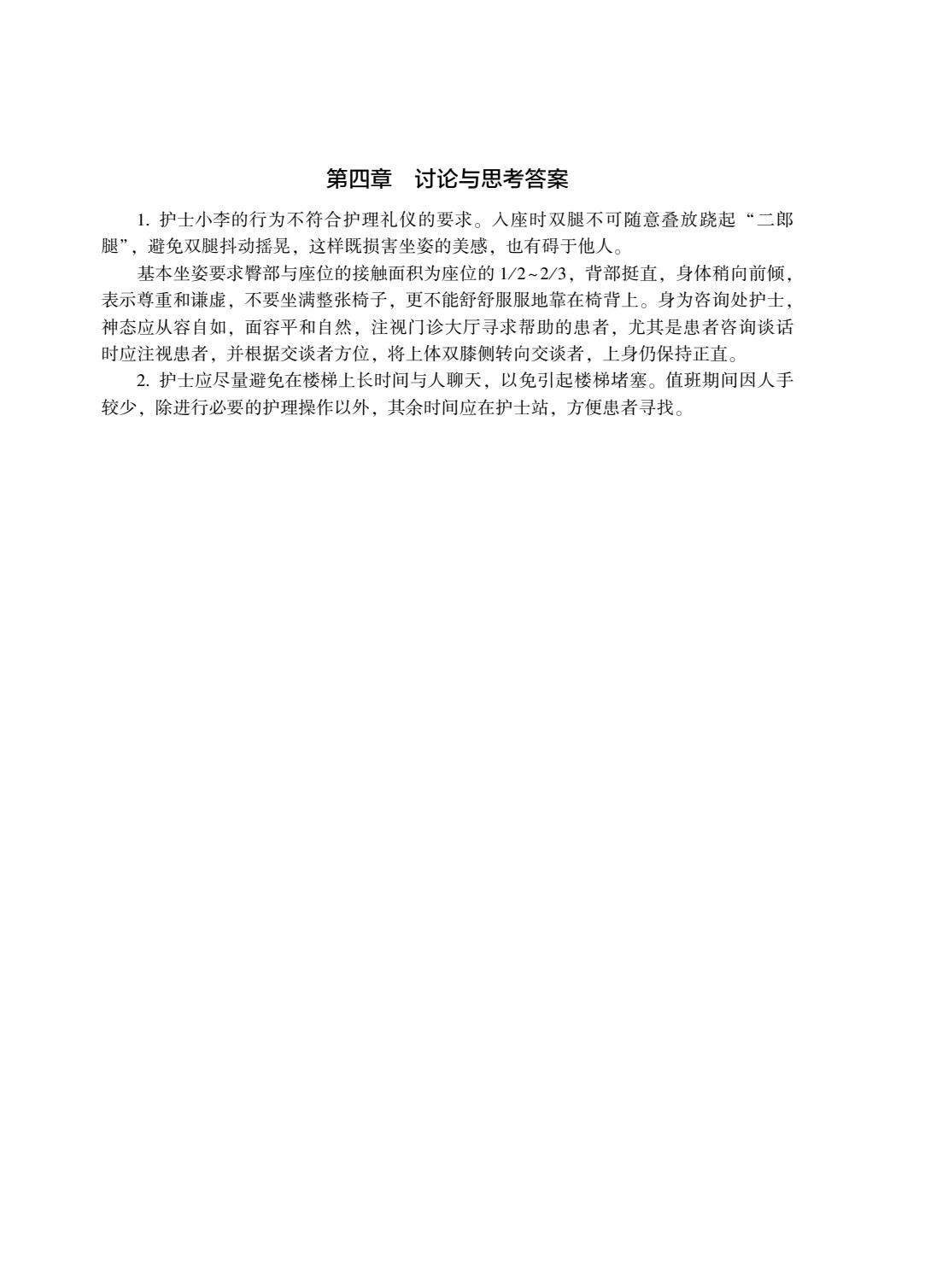 护理礼仪与人际沟通